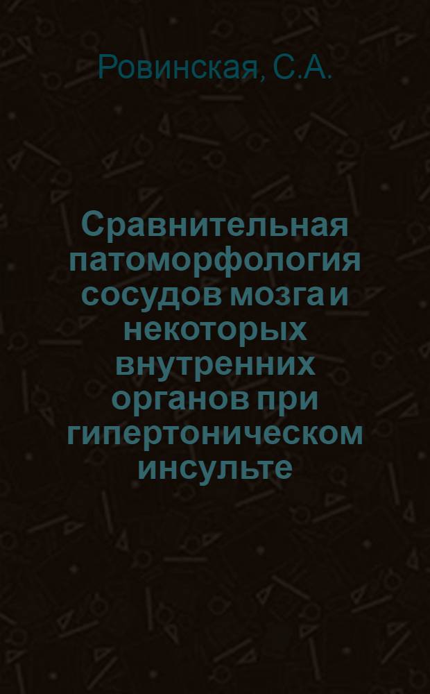Сравнительная патоморфология сосудов мозга и некоторых внутренних органов при гипертоническом инсульте : (Клинико-морфол. исследование) : Автореферат дисс. на соискание учен. степени кандидата мед. наук