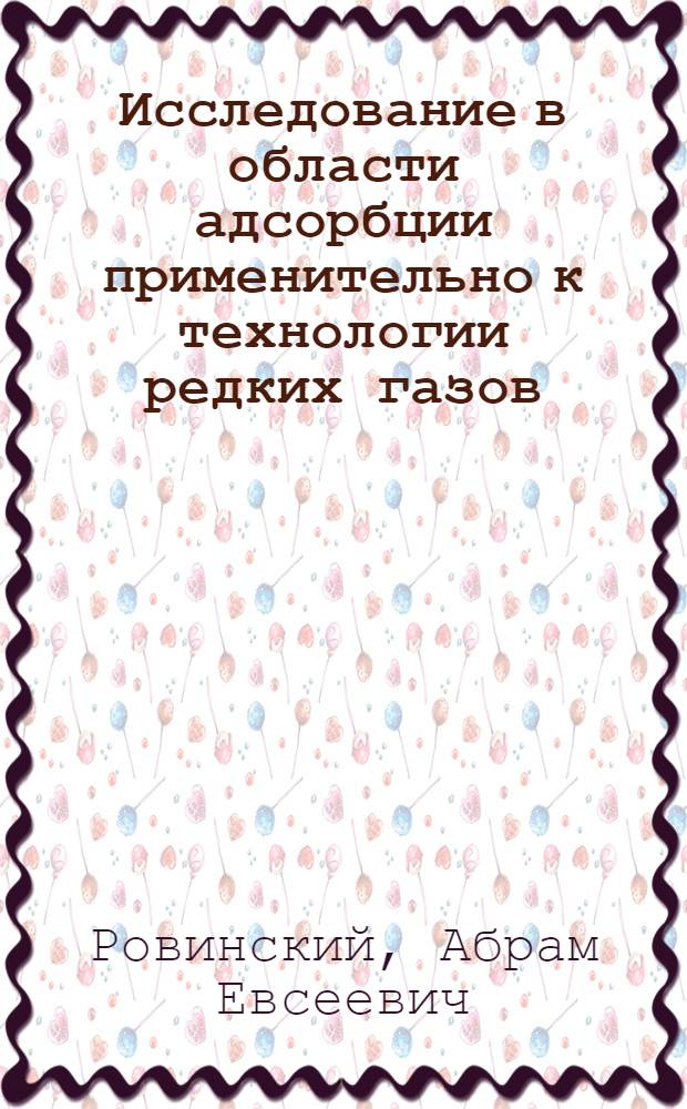 Исследование в области адсорбции применительно к технологии редких газов : Автореферат дисс. на соискание учен. степени кандидата техн. наук
