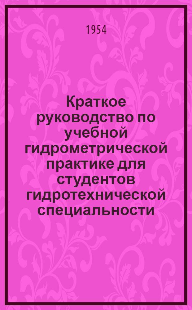 Краткое руководство по учебной гидрометрической практике для студентов гидротехнической специальности
