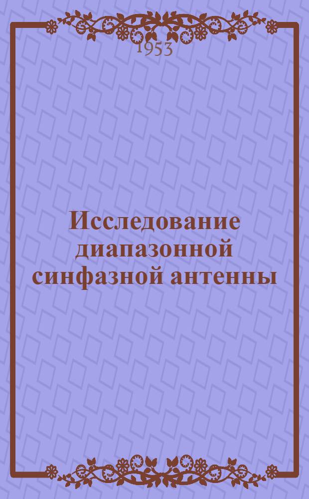 Исследование диапазонной синфазной антенны : Автореферат дисс. на соискание учен. степени кандидата техн. наук