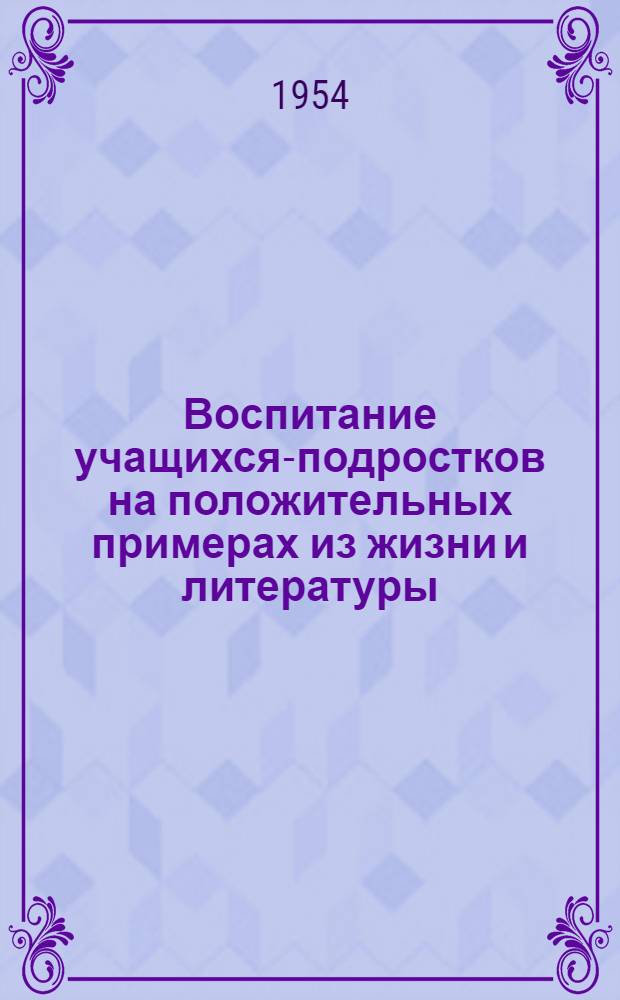 Воспитание учащихся-подростков на положительных примерах из жизни и литературы : Автореферат дисс. на соискание учен. степени кандидата пед. наук