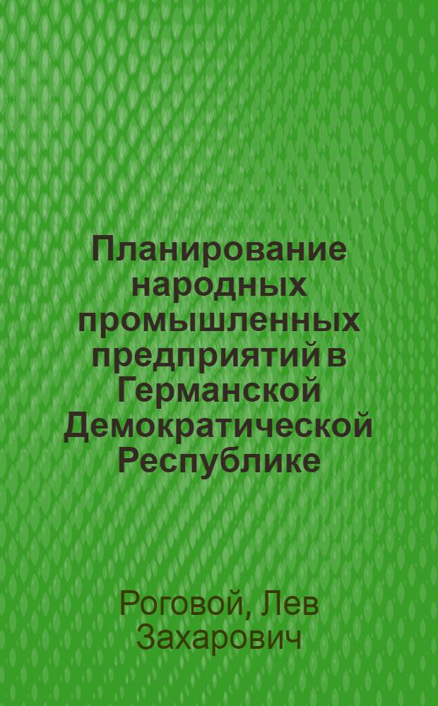 Планирование народных промышленных предприятий в Германской Демократической Республике : Автореферат дисс. на соискание учен. степени кандидата экон. наук