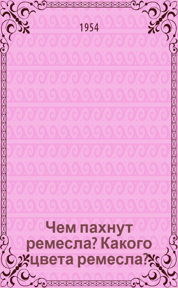 Чем пахнут ремесла? Какого цвета ремесла? : Стихи : Для ст. дошкольного возраста