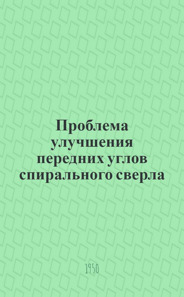Проблема улучшения передних углов спирального сверла : Руководящие материалы