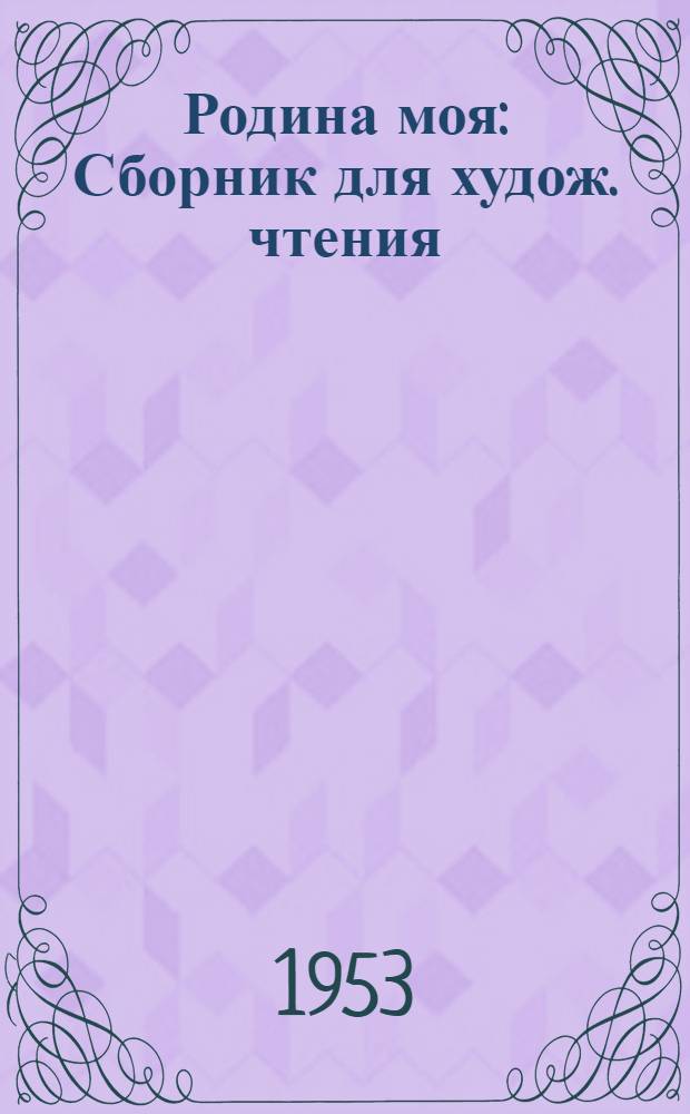 Родина моя : Сборник для худож. чтения
