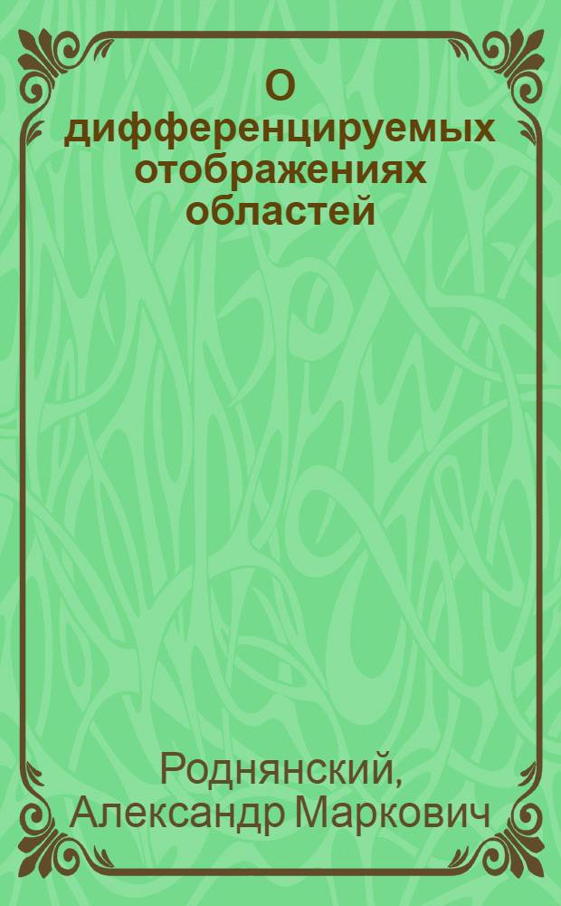 О дифференцируемых отображениях областей : Автореферат дисс., представл. на соискание ученой степени канд. физ.-мат. наук