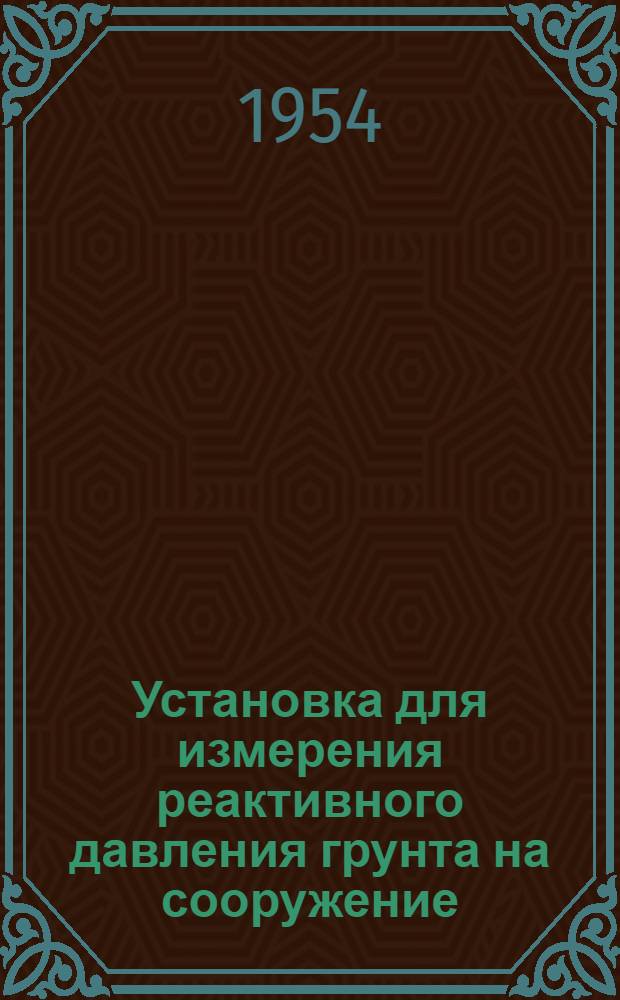 Установка для измерения реактивного давления грунта на сооружение