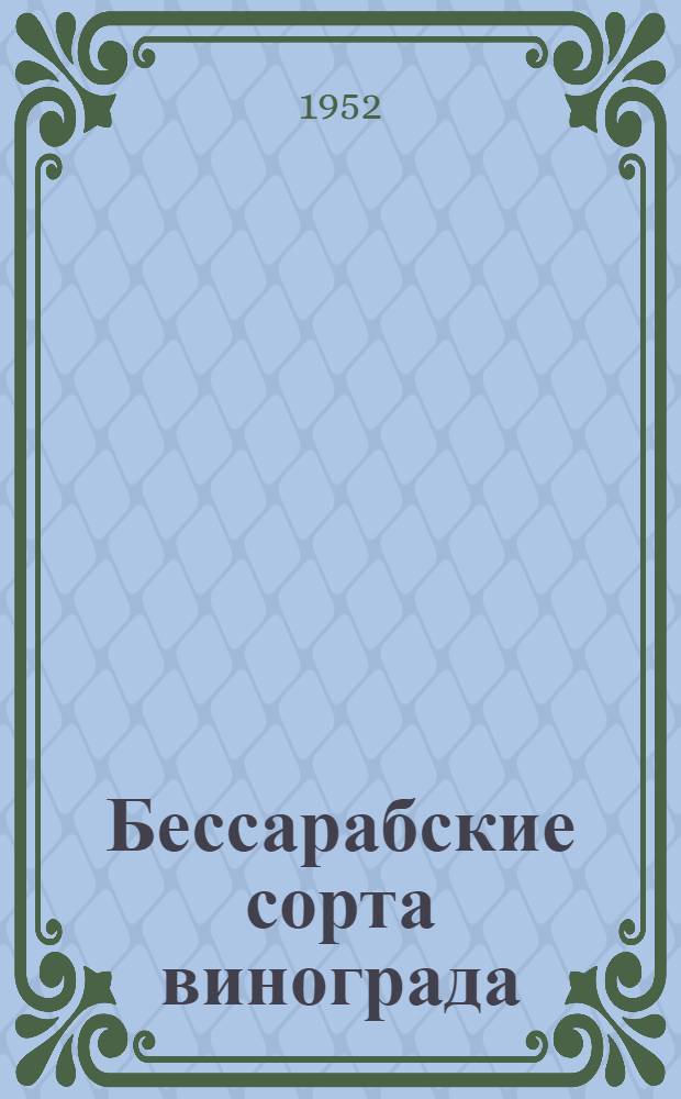 Бессарабские сорта винограда : Автореферат дисс. работы на соискание учен. степени канд. с.-х. наук