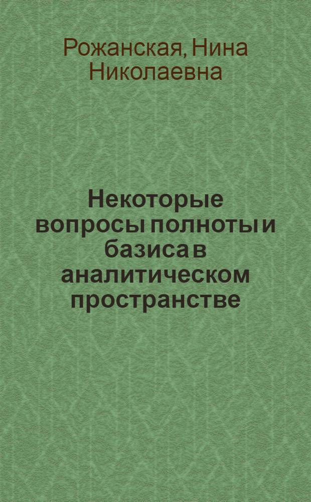 Некоторые вопросы полноты и базиса в аналитическом пространстве : Автореферат дисс. на соискание учен. степени кандидата физ.-мат. наук