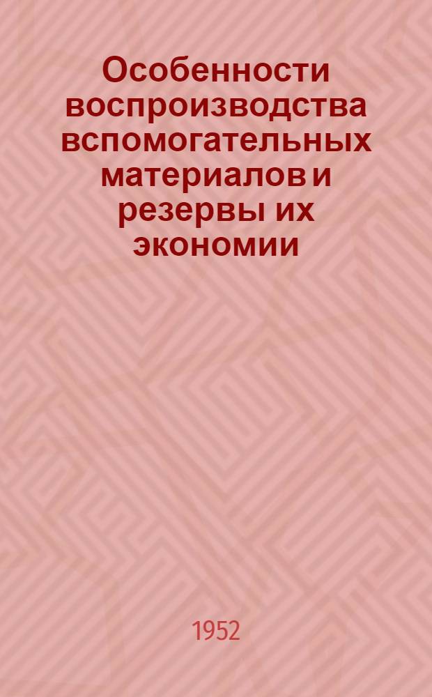 Особенности воспроизводства вспомогательных материалов и резервы их экономии : Автореферат дисс. на соискание учен. степени канд. экон. наук