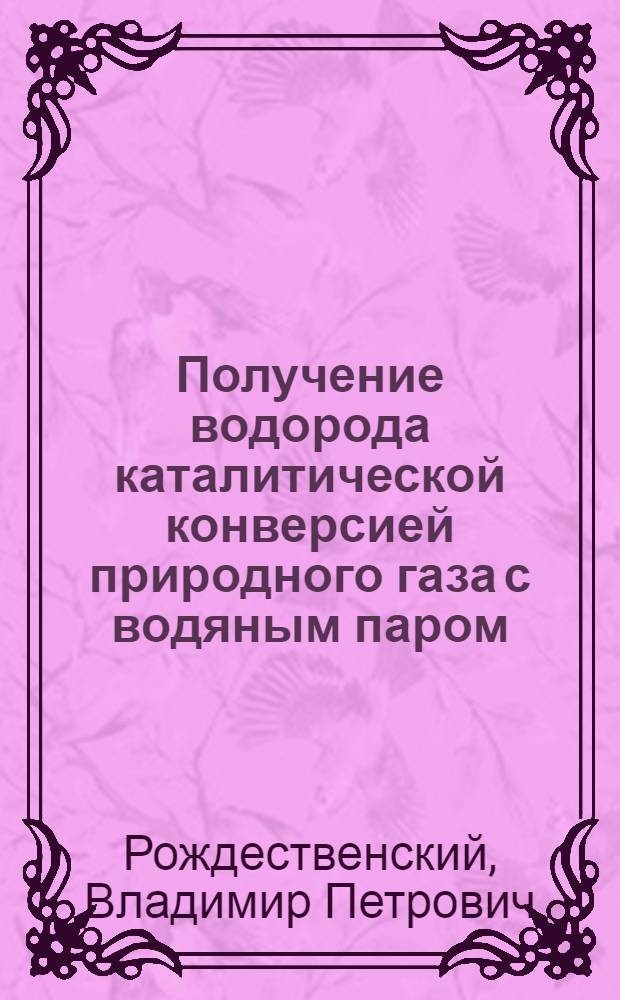 Получение водорода каталитической конверсией природного газа с водяным паром : Автореферат дисс. на соискание учен. степени кандидата хим. наук