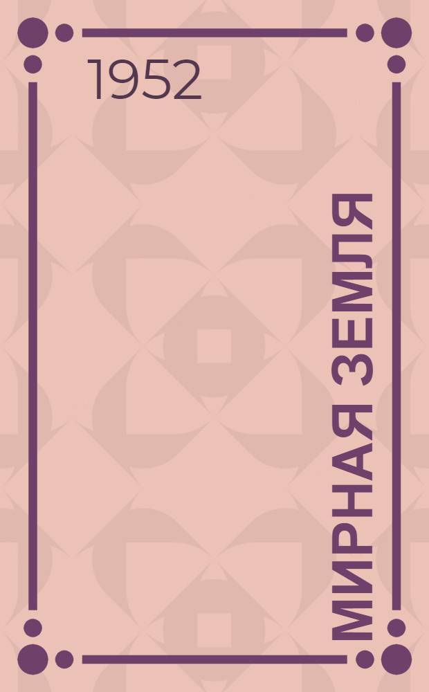 Мирная земля : Стихи