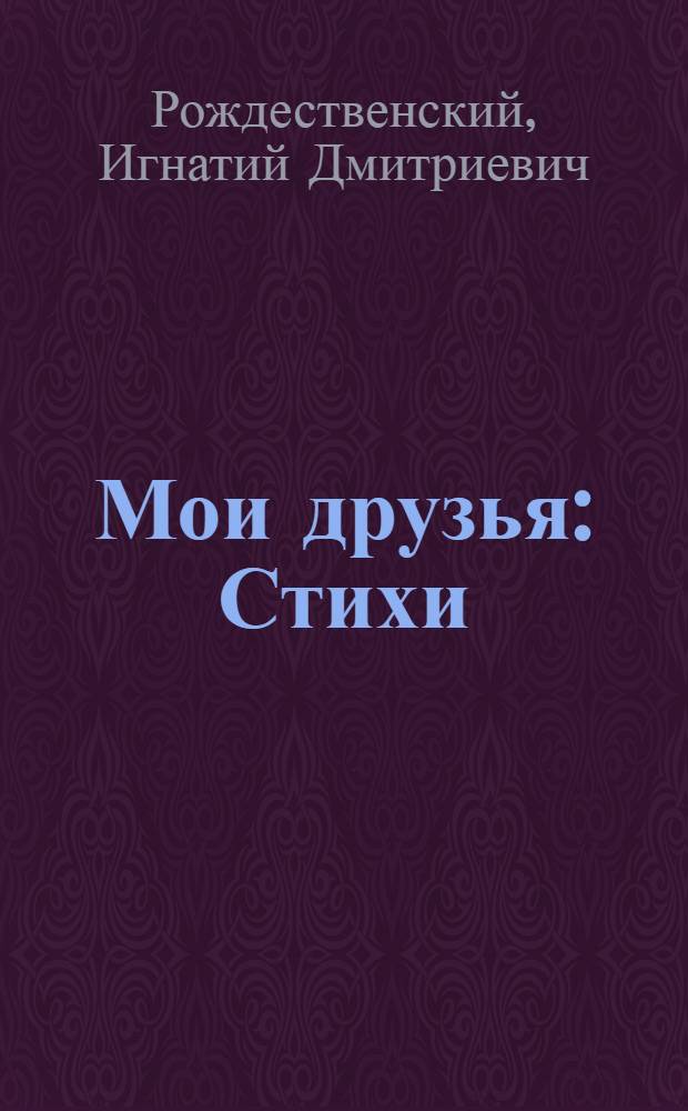 Мои друзья : Стихи