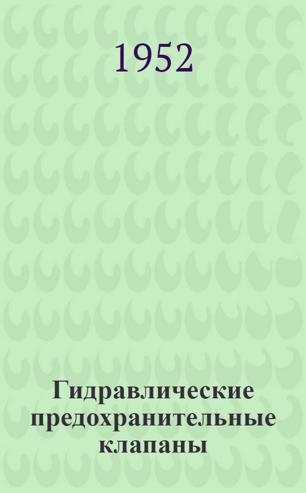 Гидравлические предохранительные клапаны : Автореф. дис. на соиск. учен. степени канд. техн. наук