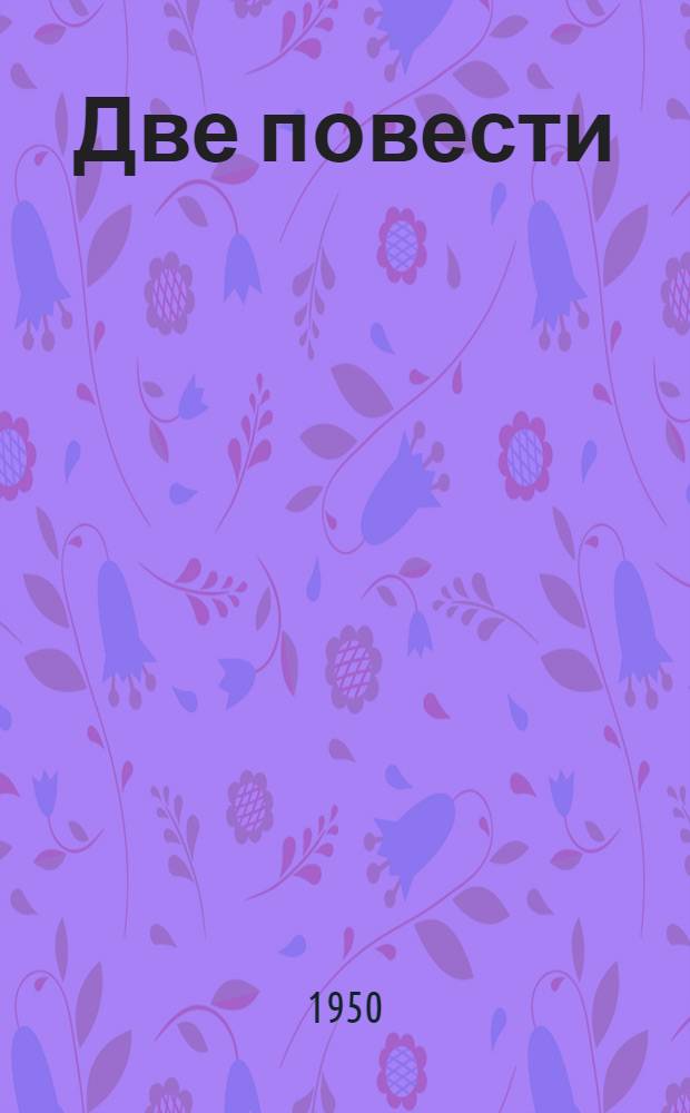 Две повести