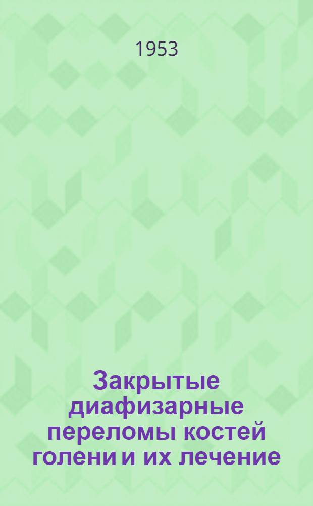 Закрытые диафизарные переломы костей голени и их лечение : Автореферат дис. на соискание учен. степени кандидата мед. наук