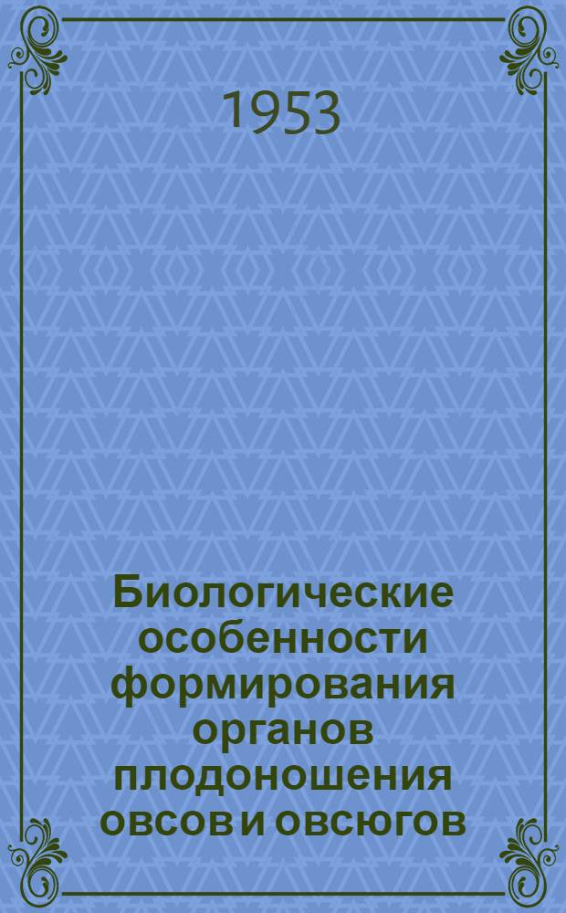 Биологические особенности формирования органов плодоношения овсов и овсюгов (на разных стадиях развития и этапах органогенеза) : Автореферат дис. на соискание учен. степени кандидата биол. наук