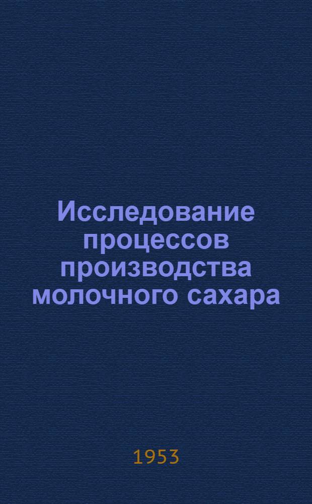 Исследование процессов производства молочного сахара : Автореферат дисс. на соискание учен. степени кандидата техн. наук