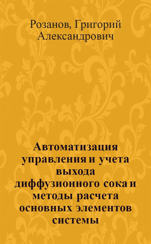 Автоматизация управления и учета выхода диффузионного сока и методы расчета основных элементов системы : Автореф. дисс. на соискание учен. степени канд. техн. наук