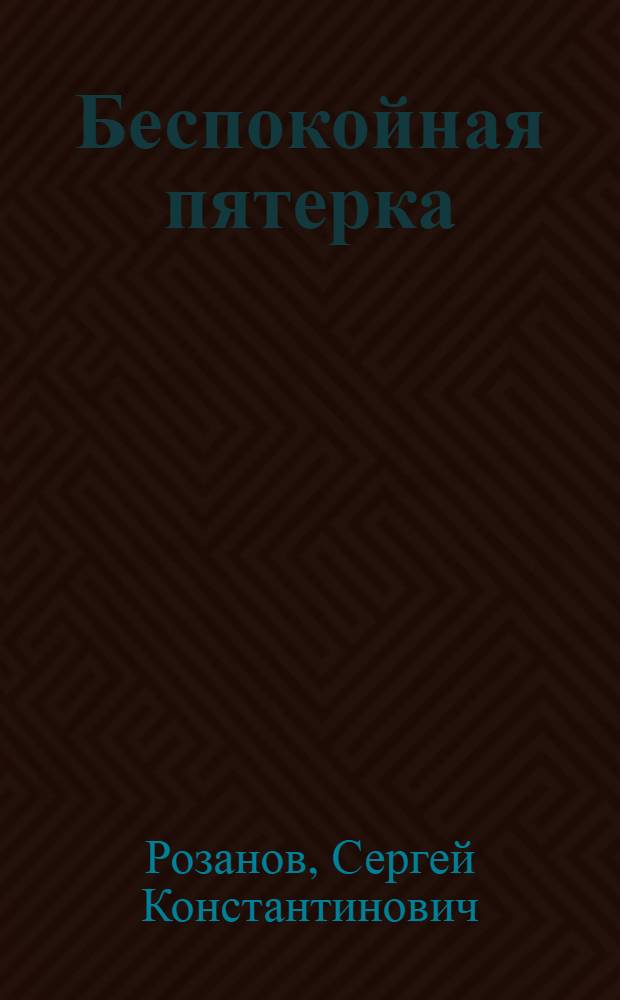 Беспокойная пятерка : Рассказы для детей