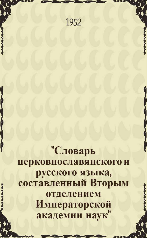 "Словарь церковнославянского и русского языка, составленный Вторым отделением Императорской академии наук". СПб., 1847, т. 1-4 : (История создания, принципы построения) : Автореферат дис., представл. на соискание учен. степени кандидата филол. наук