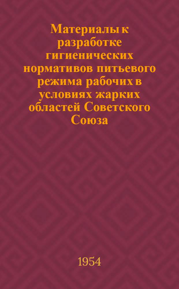 Материалы к разработке гигиенических нормативов питьевого режима рабочих в условиях жарких областей Советского Союза : Автореферат дисс. на соискание учен. степени кандидата мед. наук