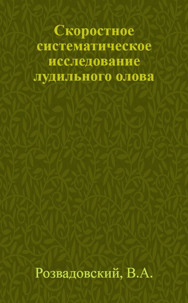 Скоростное систематическое исследование лудильного олова : Автореферат дисс. на соискание учен. степени кандидата хим. наук