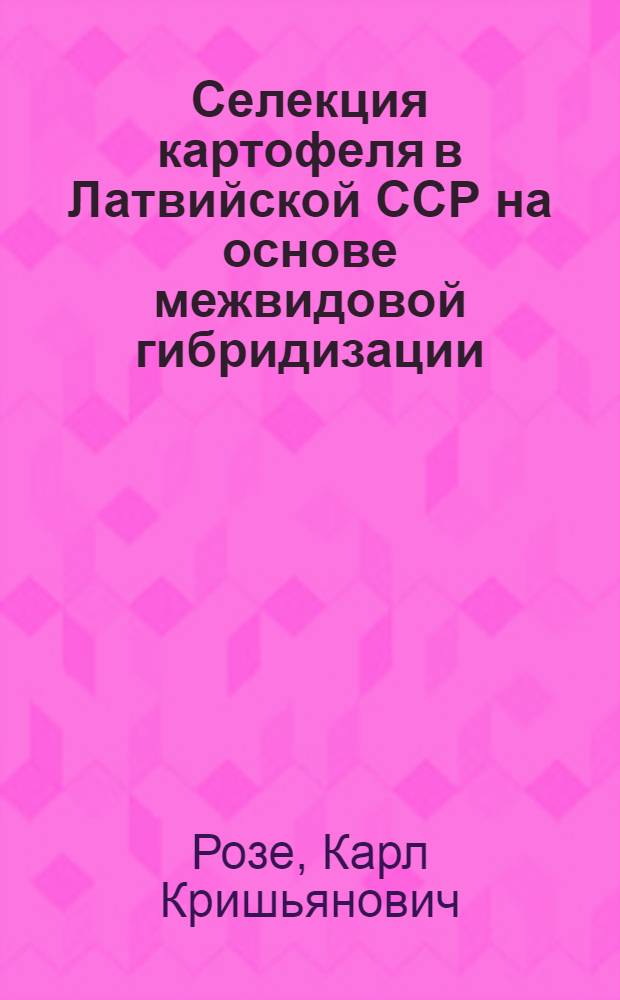 Селекция картофеля в Латвийской ССР на основе межвидовой гибридизации : Автореферат дис. на соискание учен. степени кандидата с.-х. наук