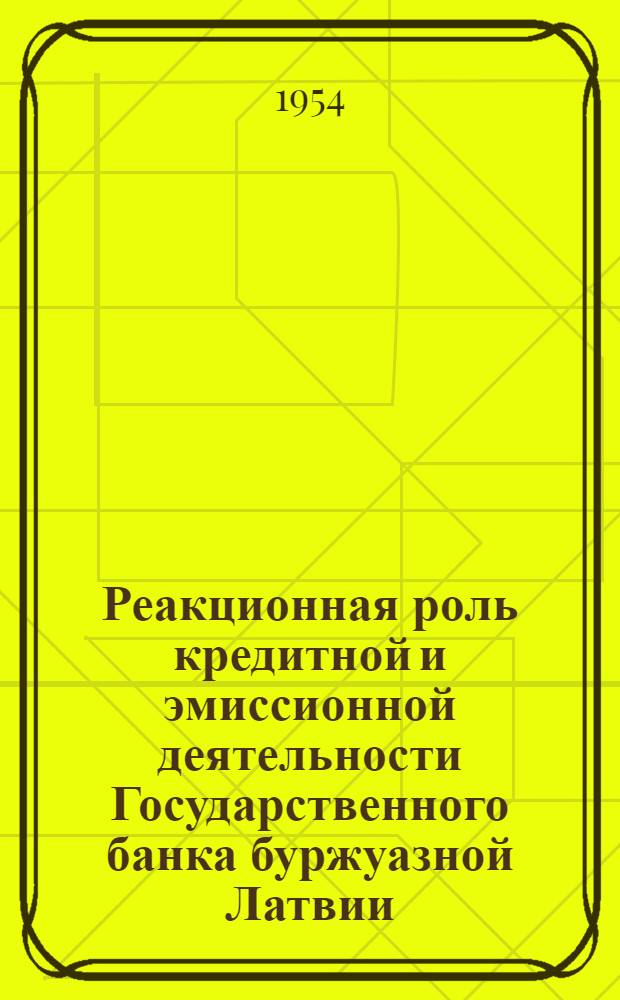 Реакционная роль кредитной и эмиссионной деятельности Государственного банка буржуазной Латвии (1922-1940 гг.) : Автореферат дисс. на соискание учен. степени кандидата экон. наук