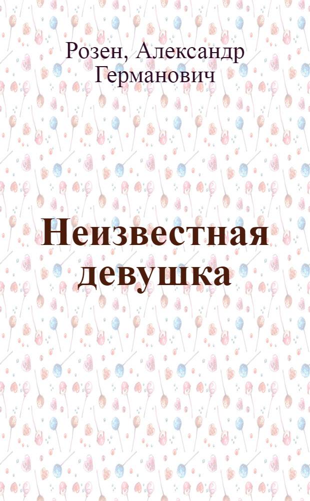 Неизвестная девушка : Рассказы