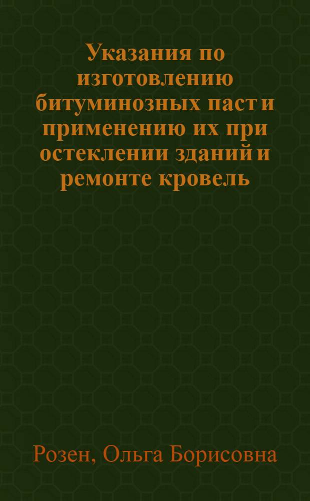 Указания по изготовлению битуминозных паст и применению их при остеклении зданий и ремонте кровель