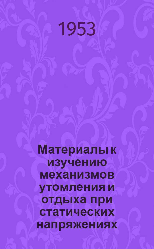 Материалы к изучению механизмов утомления и отдыха при статических напряжениях : Автореферат дис. на соискание учен. степени кандидата мед. наук
