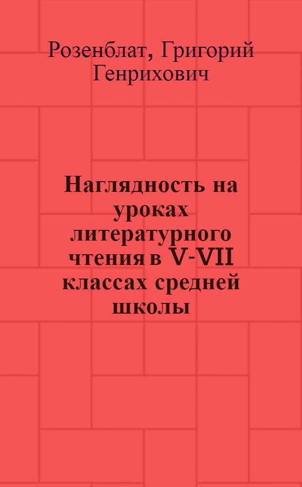 Наглядность на уроках литературного чтения в V-VII классах средней школы : Автореферат дисс. на соискание учен. степени кандидата пед. наук