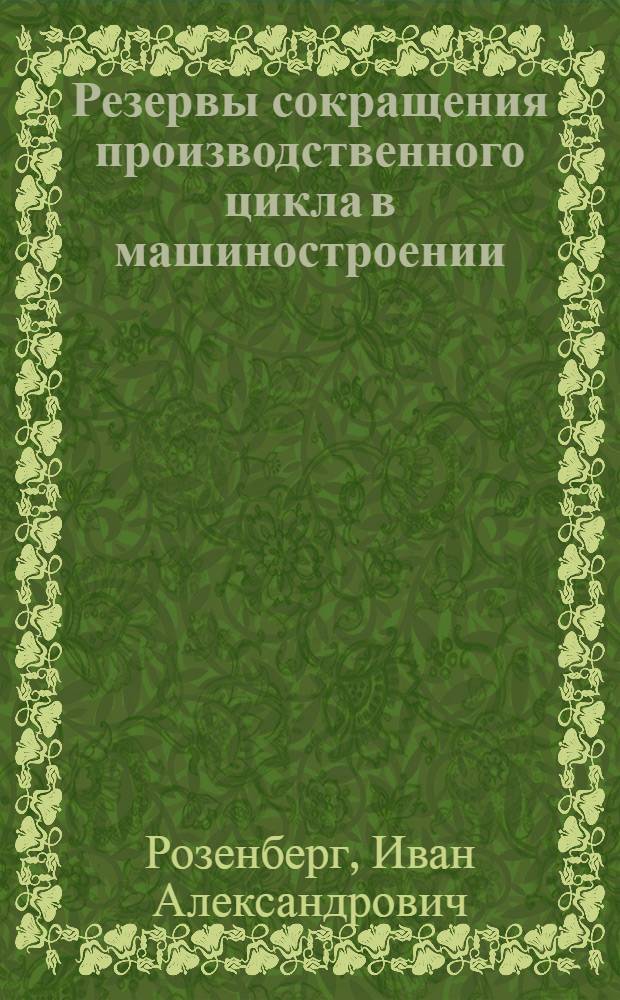 Резервы сокращения производственного цикла в машиностроении : Автореферат дисс. на соискание учен. степени кандидата экон. наук