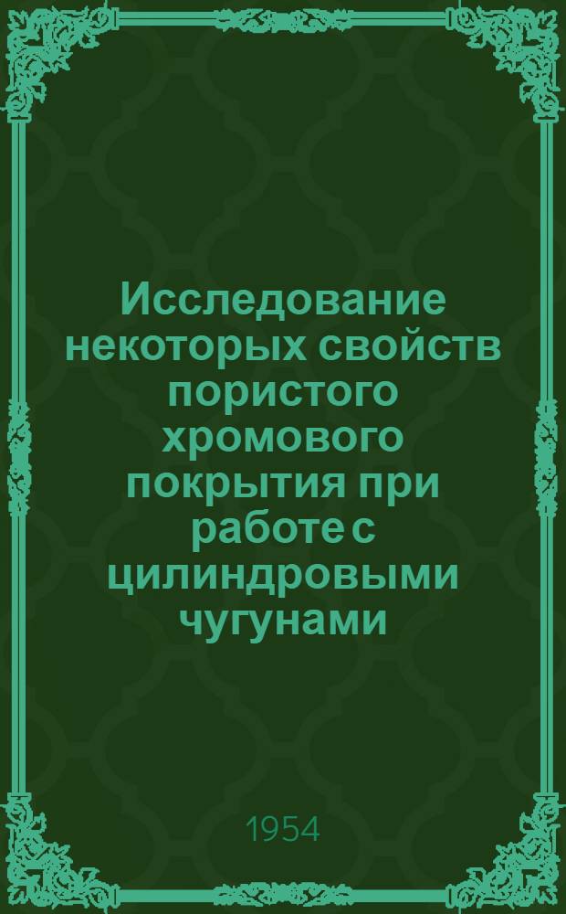 Исследование некоторых свойств пористого хромового покрытия при работе с цилиндровыми чугунами : Автореферат дисс. на соискание учен. степени кандидата техн. наук