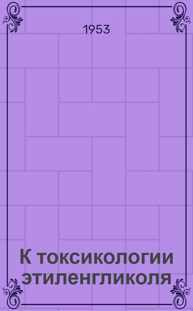 К токсикологии этиленгликоля (антифриза) и диоксана : (Остаточный азот крови при интоксикации этиленгликолем и диоксаном, окислительный обмен почечной ткани при отравлении диоксаном) : Автореферат дисс. на соискание учен. степени кандидата биол. наук
