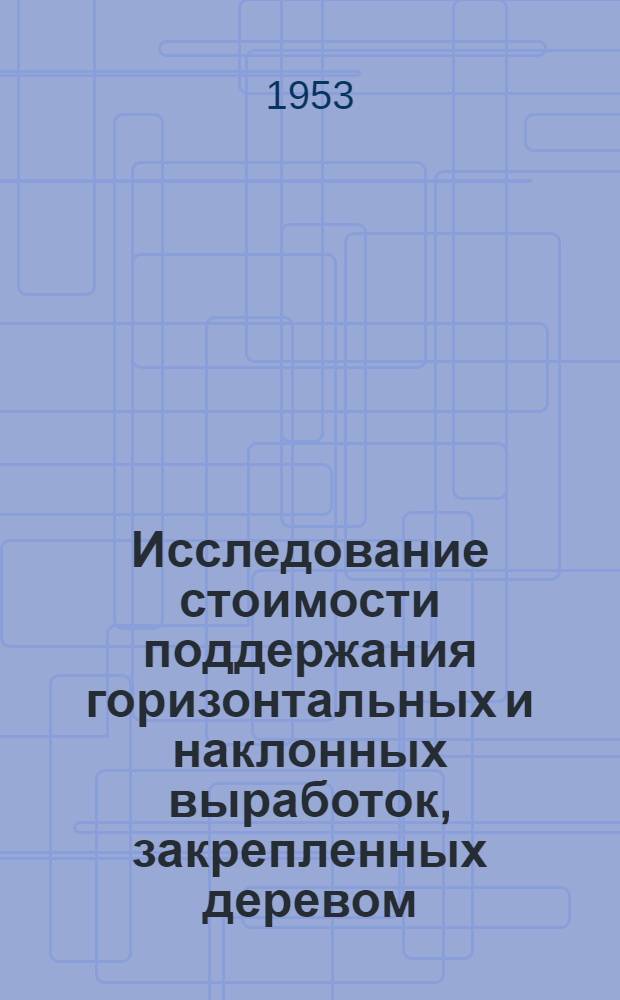 Исследование стоимости поддержания горизонтальных и наклонных выработок, закрепленных деревом, на шахтах Донецкого бассейна : Автореферат дисс., представл. на соискание учен. степени кандидата техн. наук