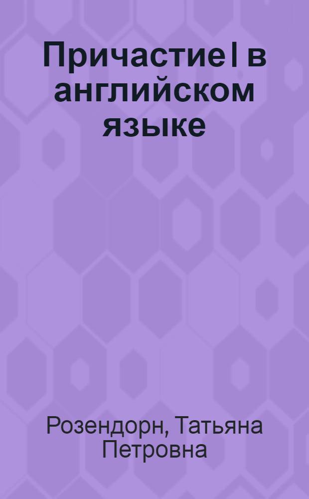 Причастие I в английском языке : Автореферат дис. на соискание учен. степени кандидата филол. наук