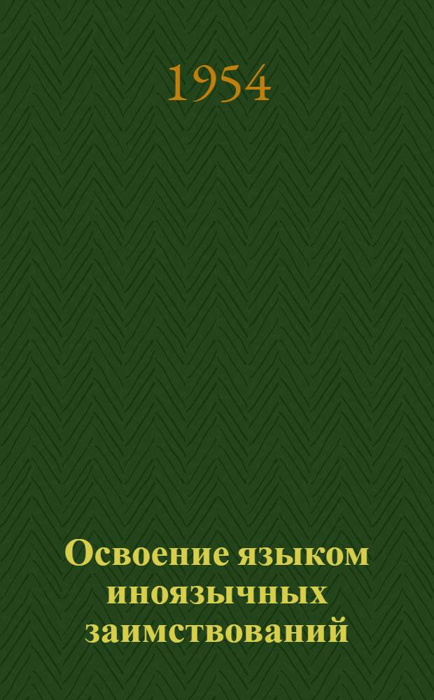 Освоение языком иноязычных заимствований : (По материалам заимствования в скандинавские языки из близко родственных герм. языков) : Автореферат дисс., представл. на соискание учен. степени кандидата филол. наук