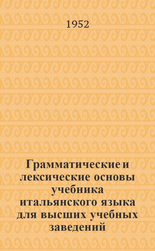 Грамматические и лексические основы учебника итальянского языка для высших учебных заведений : Автореферат дис. на соискание учен. степени канд. пед. наук