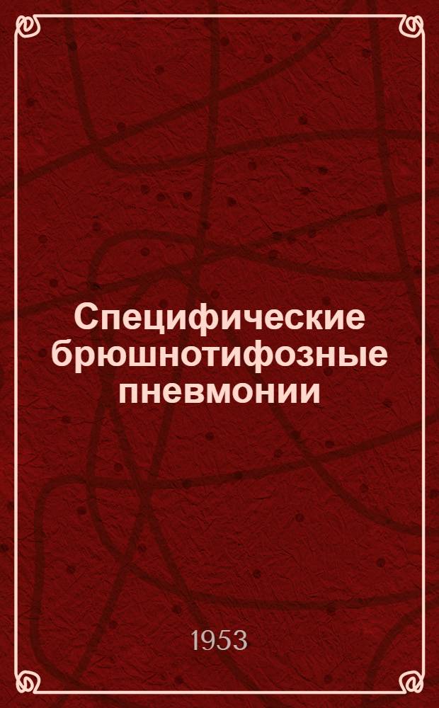 Специфические брюшнотифозные пневмонии : (Клинико-рентгенол. исследование) : Автореферат дисс. на соискание учен. степени кандидата мед. наук