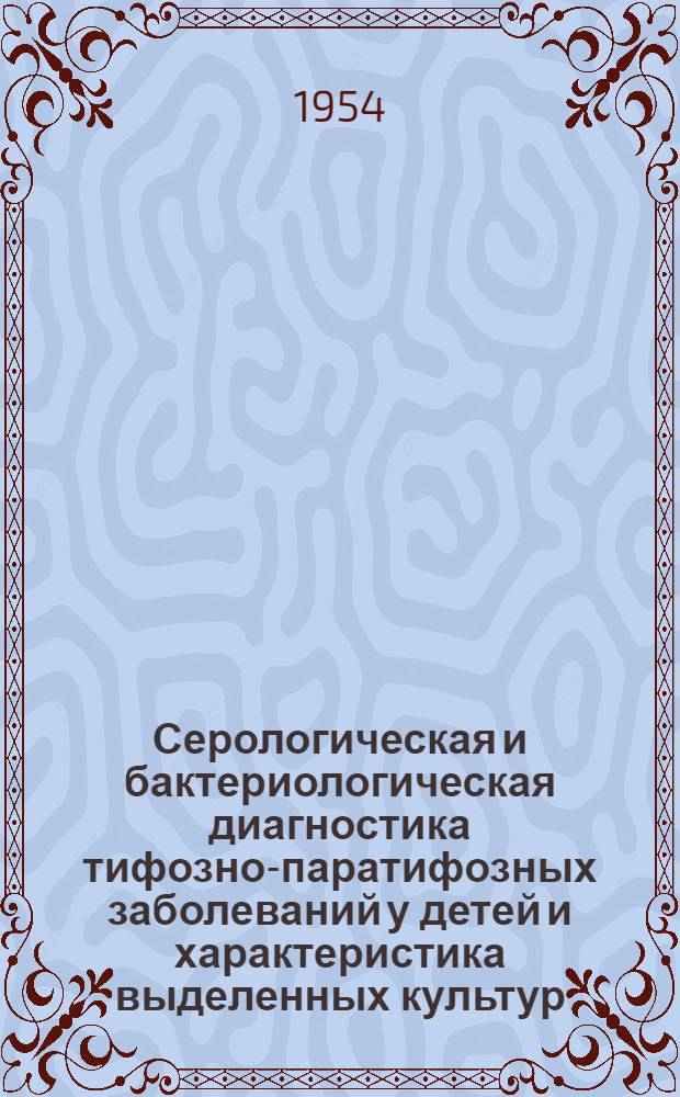 Серологическая и бактериологическая диагностика тифозно-паратифозных заболеваний у детей и характеристика выделенных культур : Автореферат дисс. на соискание учен. степени кандидата мед. наук