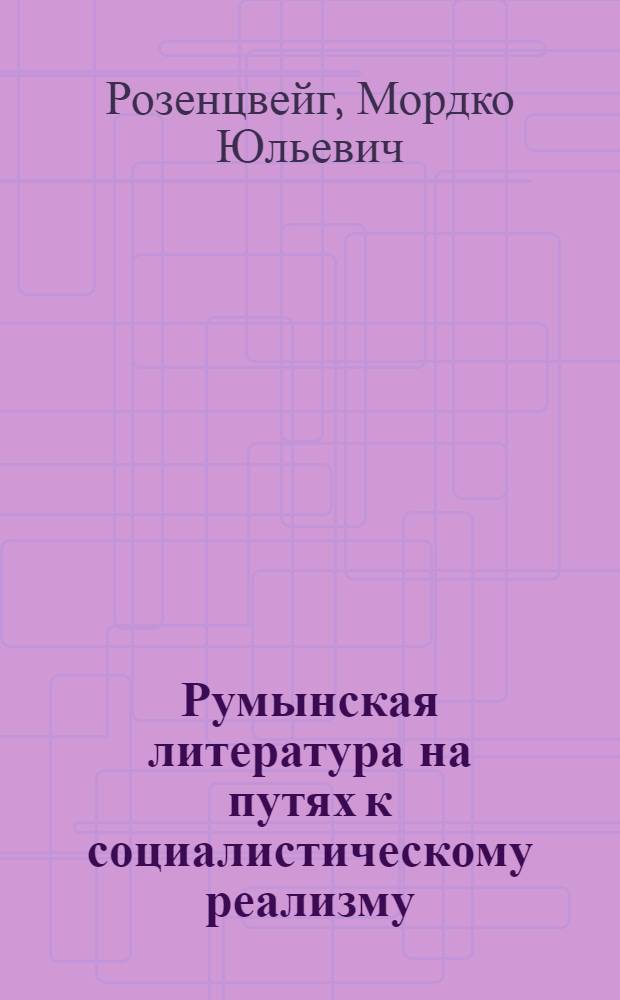 Румынская литература на путях к социалистическому реализму : Автореферат дисс. на соискание учен. степени кандидата филол. наук