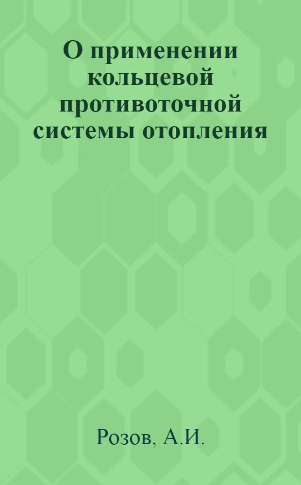 О применении кольцевой противоточной системы отопления