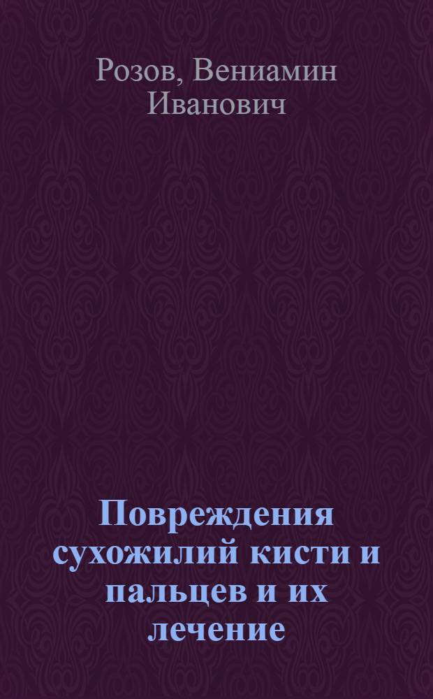 Повреждения сухожилий кисти и пальцев и их лечение : Автореф. дис. на соиск. учен. степени д-ра мед. наук