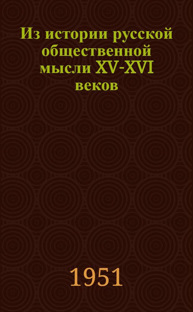 Из истории русской общественной мысли XV-XVI веков : (Повесть о новгородском белом клобуке) : Автореф. дисс. на соискание учен. степени канд. филол. наук