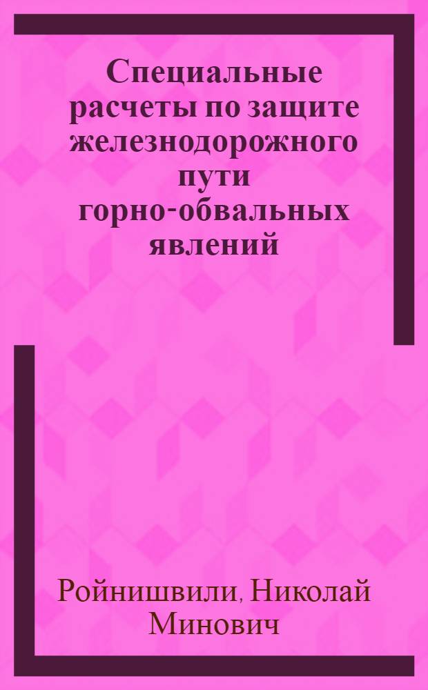 Специальные расчеты по защите железнодорожного пути горно-обвальных явлений : Автореферат дисс. на соискание учен. степени доктора техн. наук
