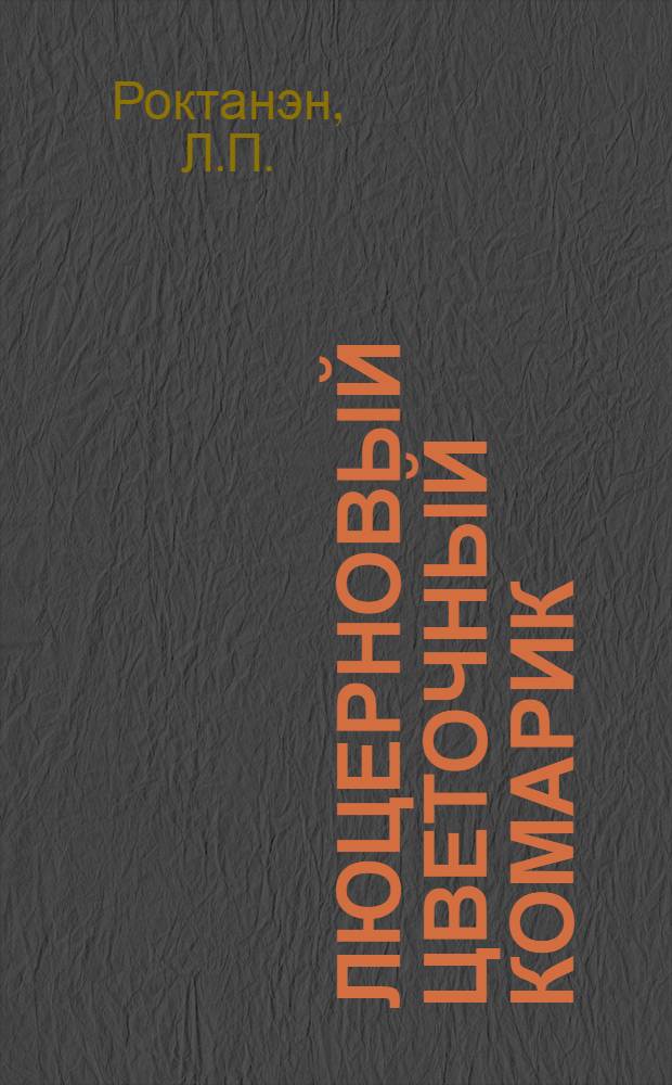 Люцерновый цветочный комарик (Contarinia medicaginis Kieff) в условиях Молдавии : Автореферат дис. на соискание ученой степени кандидата биол. наук