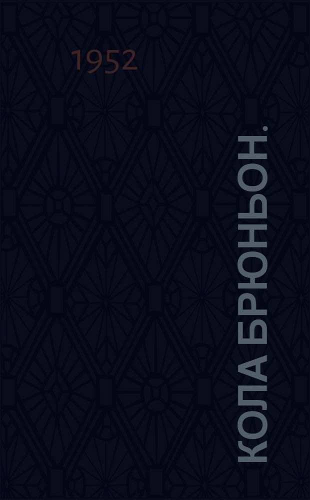 Кола Брюньон. (Жив курилка)