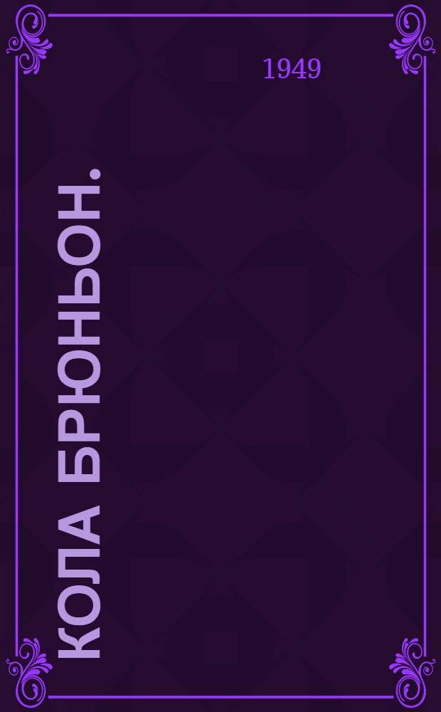 Кола Брюньон. (Жив курилка)